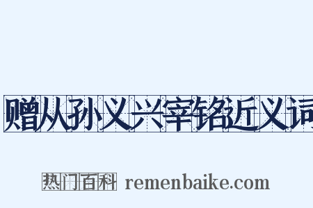 赠从孙义兴宰铭近义词是什么意思的图片